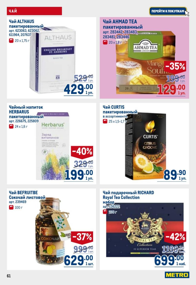 Каталог МЕТРО с 12 февраля 2026 года страница 61 Каталог МЕТРО с 12 февраля 2026 года страница 61