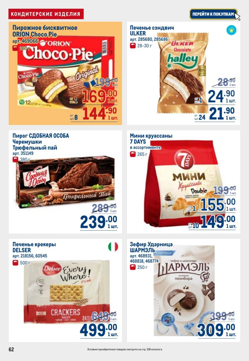 Каталог МЕТРО с 12 февраля 2026 года страница 62 Каталог МЕТРО с 12 февраля 2026 года страница 62