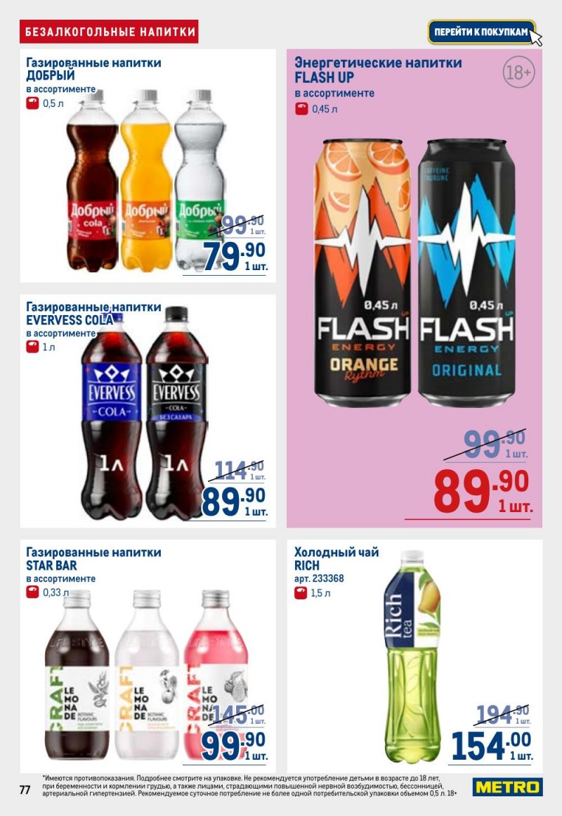 Каталог МЕТРО с 12 февраля 2026 года страница 77 Каталог МЕТРО с 12 февраля 2026 года страница 77