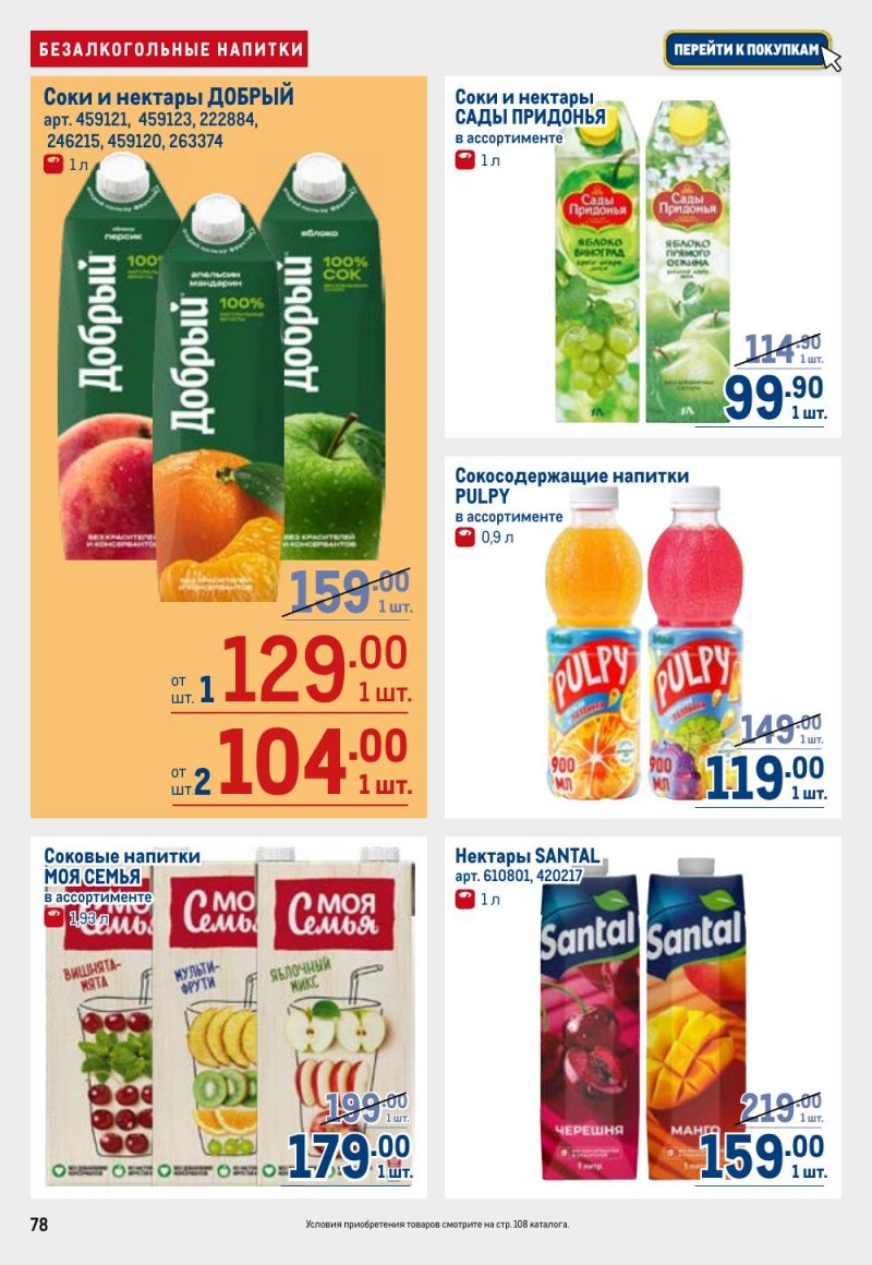 Каталог МЕТРО с 12 февраля 2026 года страница 78 Каталог МЕТРО с 12 февраля 2026 года страница 78