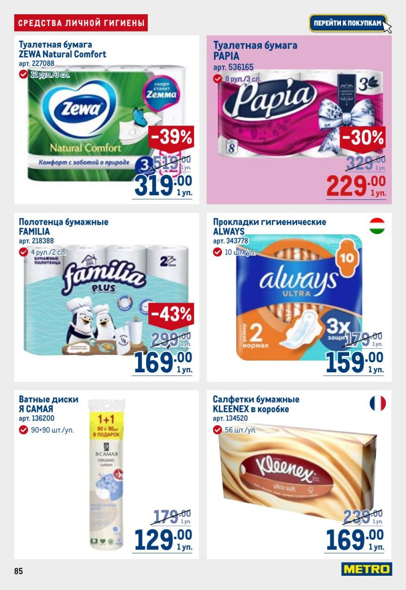 Каталог МЕТРО с 12 февраля 2026 года страница 85 Каталог МЕТРО с 12 февраля 2026 года страница 85