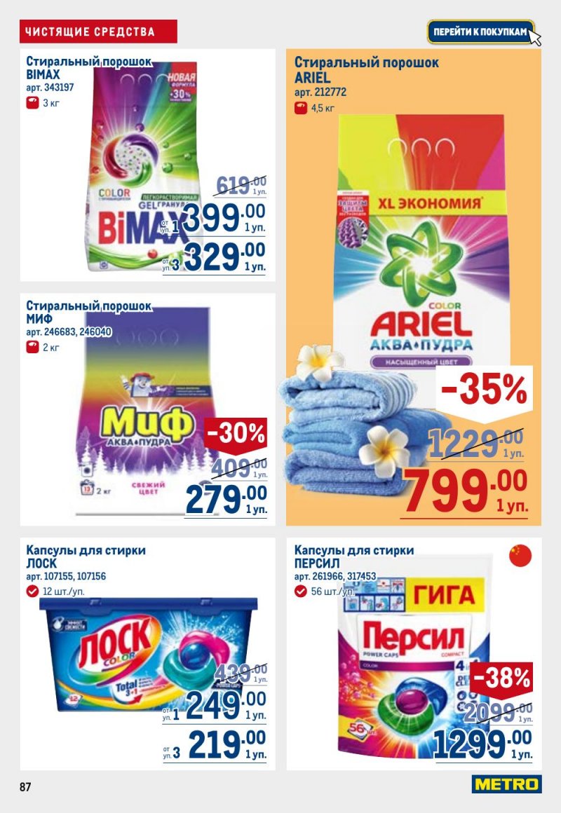 Каталог МЕТРО с 12 февраля 2026 года страница 87 Каталог МЕТРО с 12 февраля 2026 года страница 87