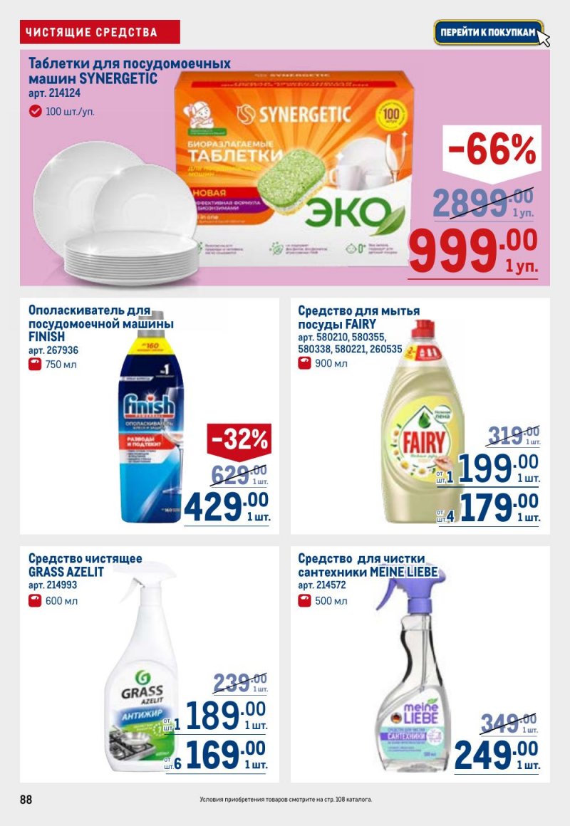 Каталог МЕТРО с 12 февраля 2026 года страница 88 Каталог МЕТРО с 12 февраля 2026 года страница 88