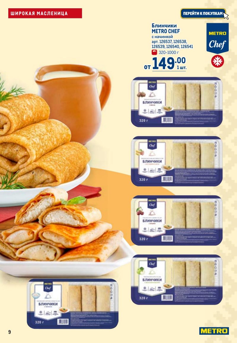 Каталог МЕТРО с 12 февраля 2026 года страница 9 Каталог МЕТРО с 12 февраля 2026 года страница 9
