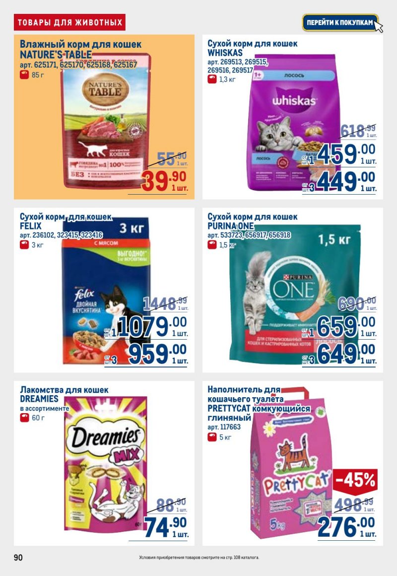 Каталог МЕТРО с 12 февраля 2026 года страница 90 Каталог МЕТРО с 12 февраля 2026 года страница 90