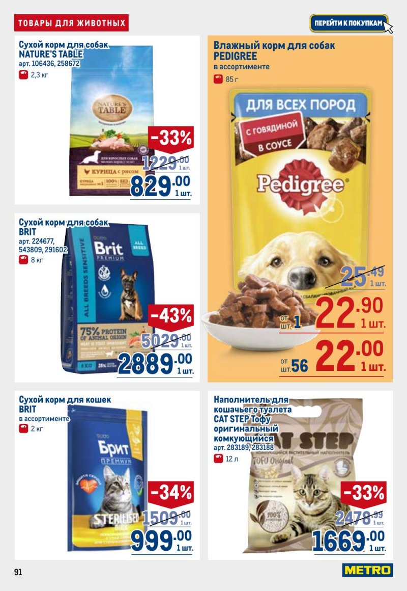 Каталог МЕТРО с 12 февраля 2026 года страница 91 Каталог МЕТРО с 12 февраля 2026 года страница 91