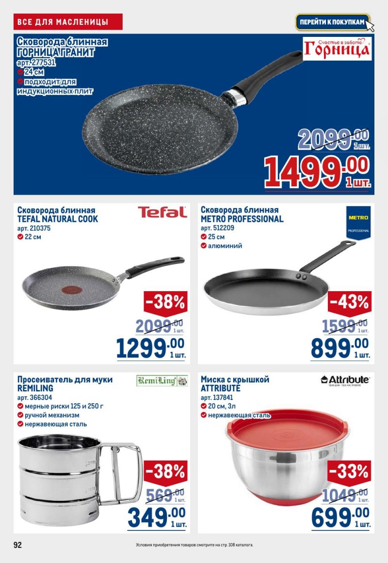 Каталог МЕТРО с 12 февраля 2026 года страница 92 Каталог МЕТРО с 12 февраля 2026 года страница 92