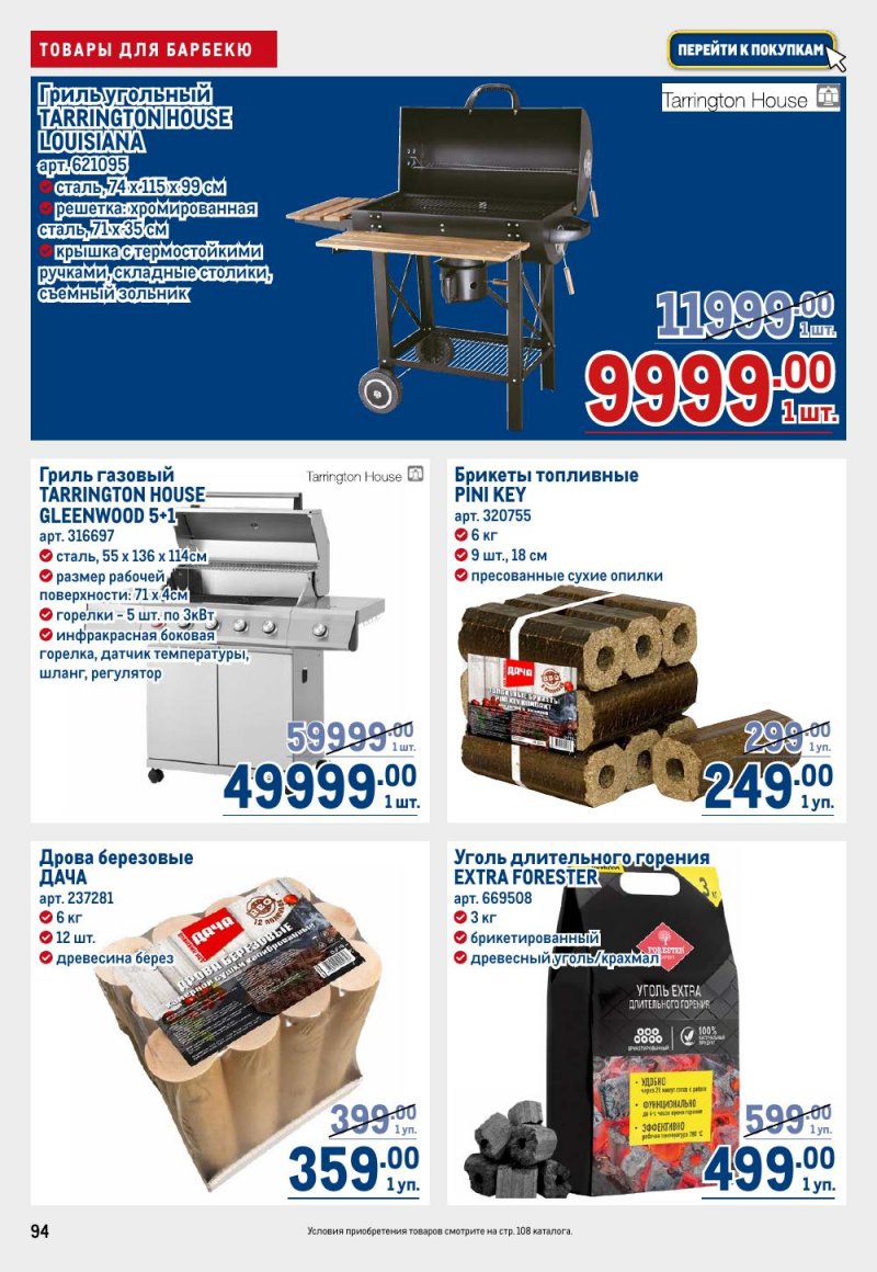 Каталог МЕТРО с 12 февраля 2026 года страница 94 Каталог МЕТРО с 12 февраля 2026 года страница 94