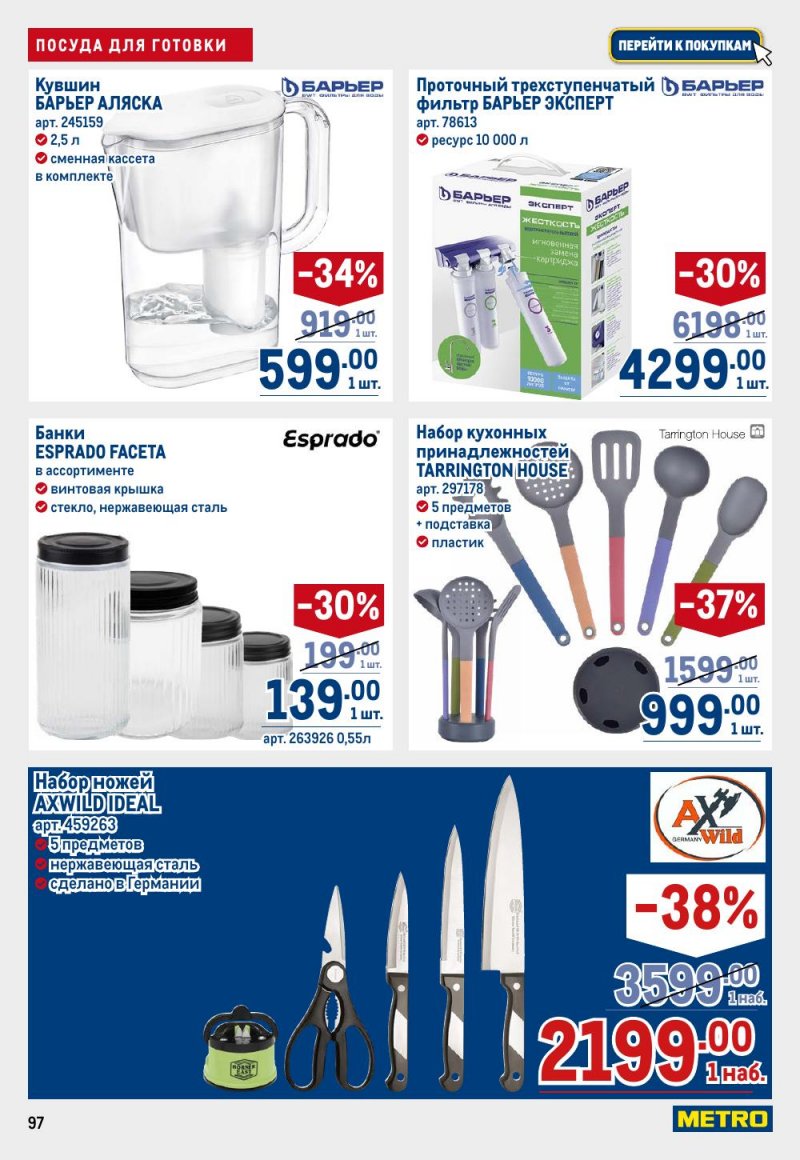Каталог МЕТРО с 12 февраля 2026 года страница 97 Каталог МЕТРО с 12 февраля 2026 года страница 97