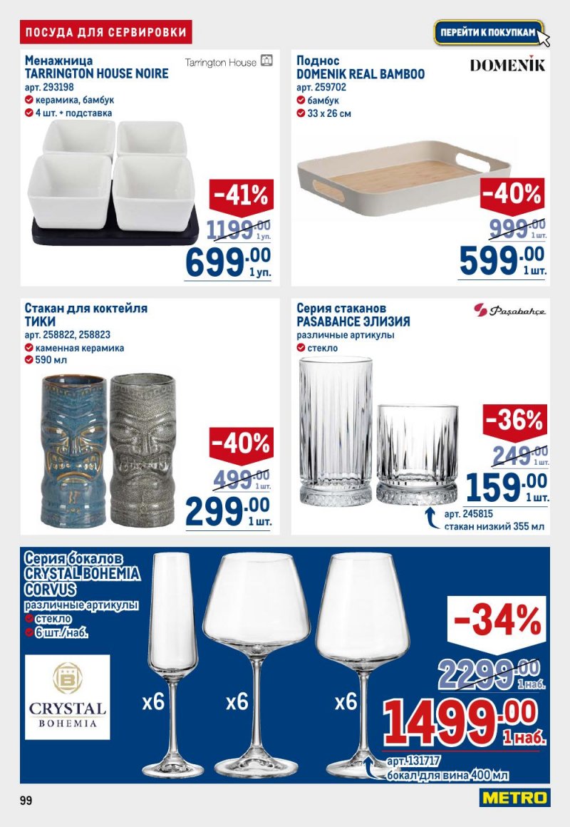 Каталог МЕТРО с 12 февраля 2026 года страница 99 Каталог МЕТРО с 12 февраля 2026 года страница 99