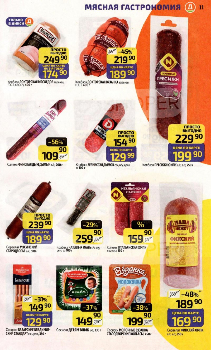 Каталог Дикси с 16 по 22 февраля 2026 года страница 11