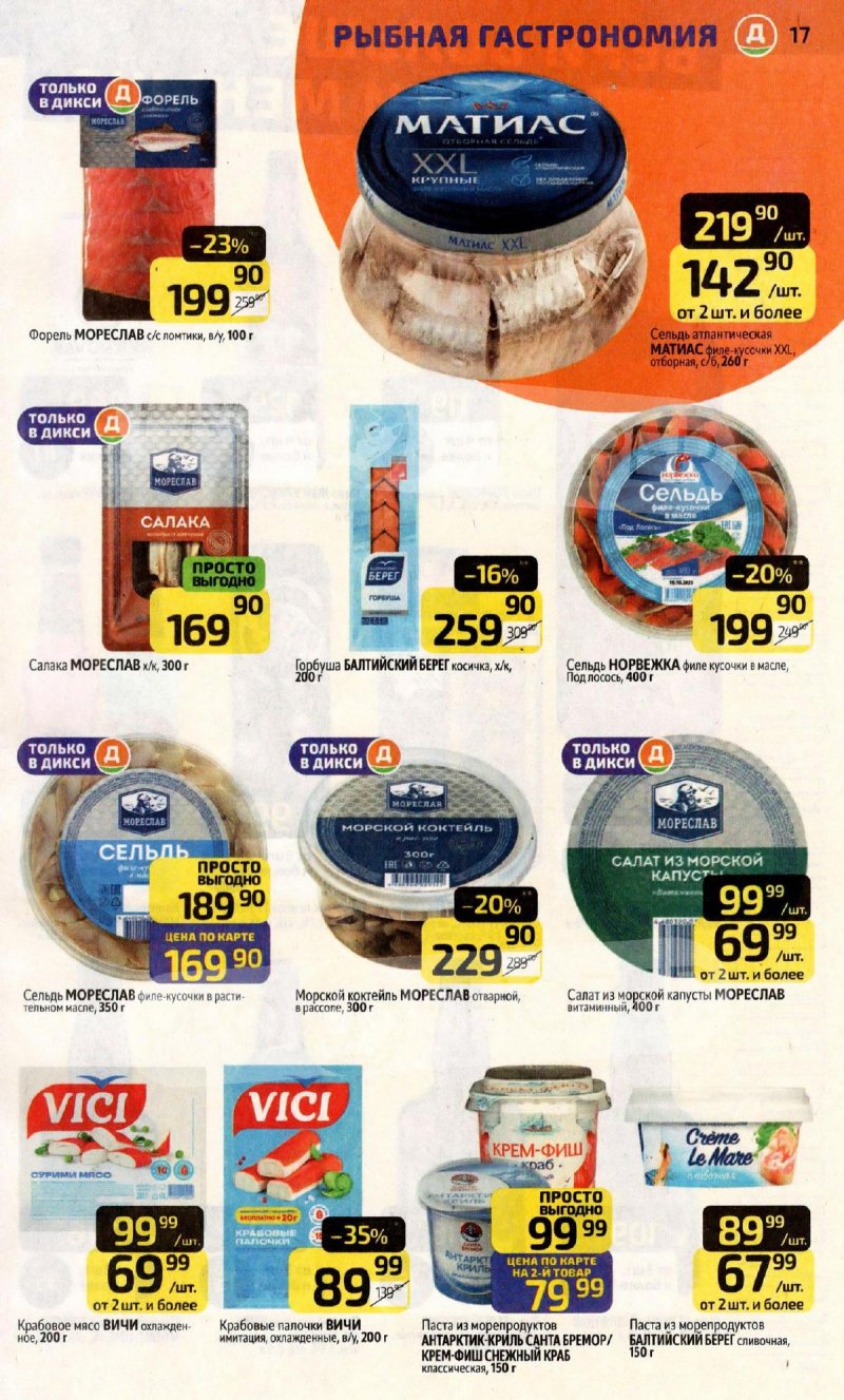 Каталог Дикси с 16 по 22 февраля 2026 года страница 17