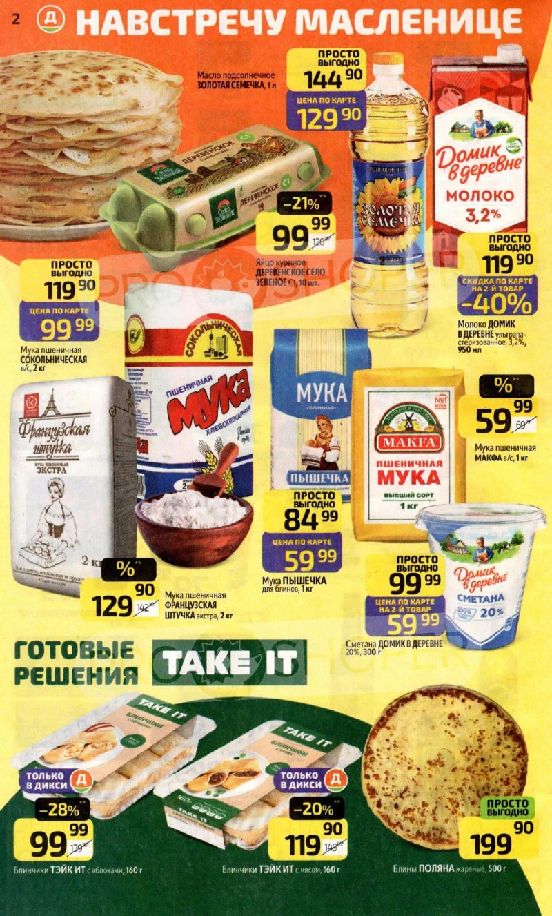 Каталог Дикси с 16 по 22 февраля 2026 года страница 2