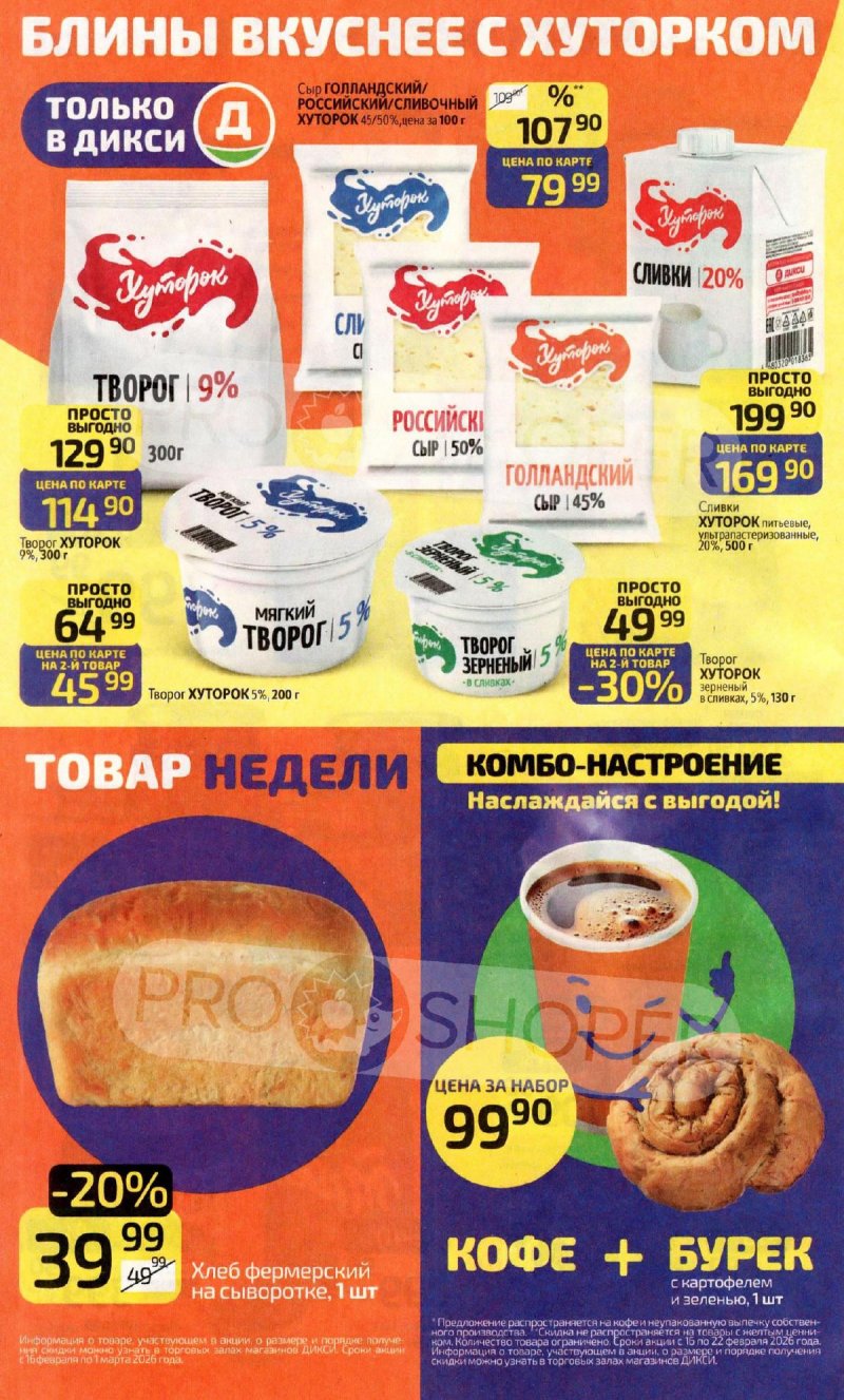 Каталог Дикси с 16 по 22 февраля 2026 года страница 4