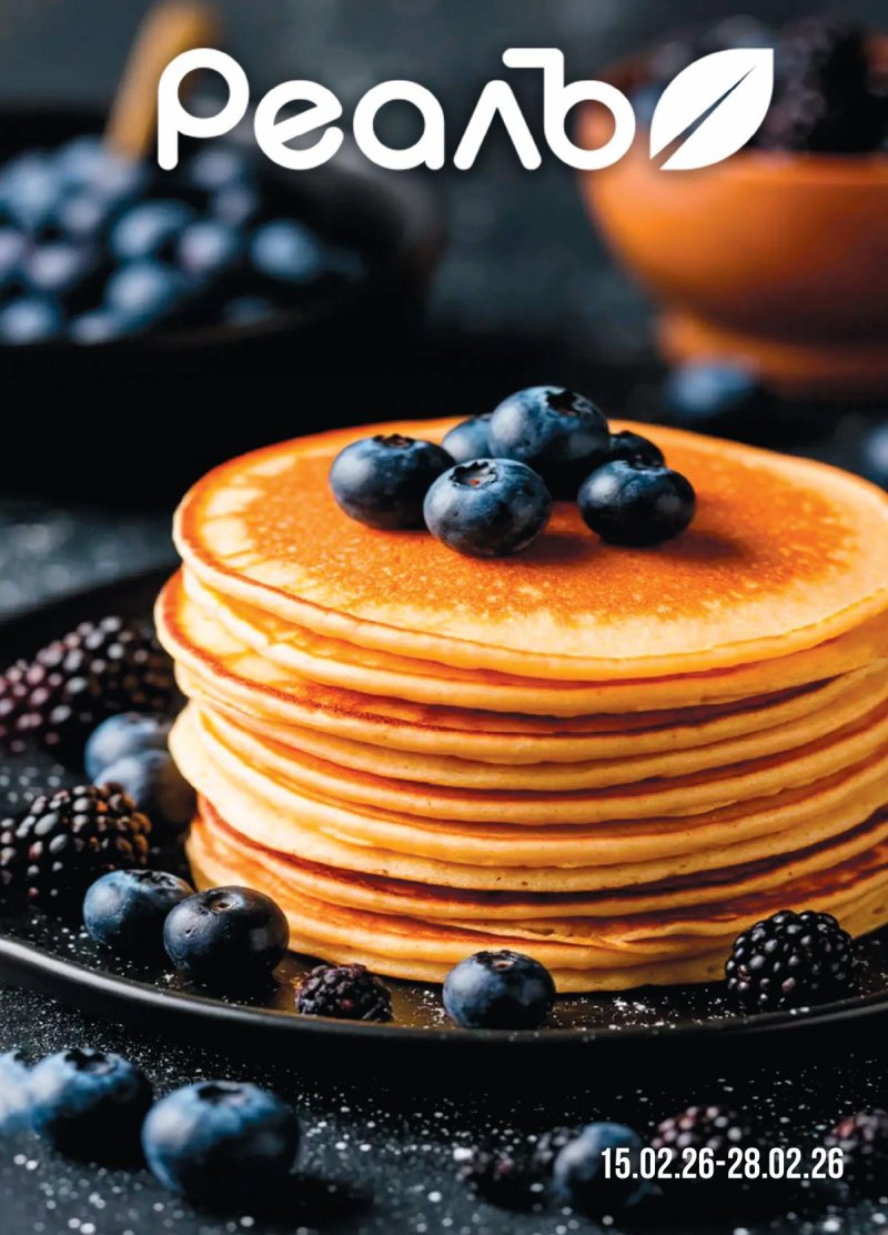 Каталог акций РеалЪ с 15 по 28 февраля 2026 года страница 1