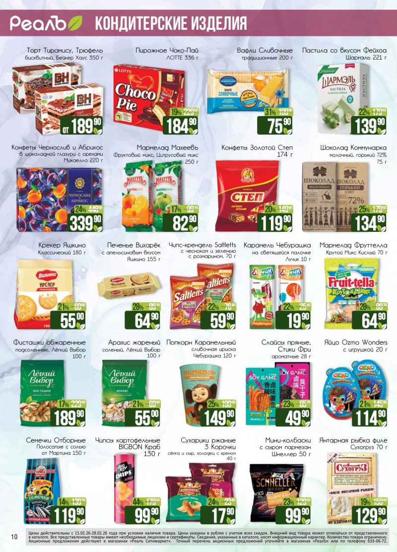 Каталог акций РеалЪ с 15 по 28 февраля 2026 года страница 10