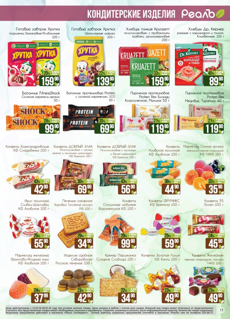 Каталог акций РеалЪ с 15 по 28 февраля 2026 года страница 11