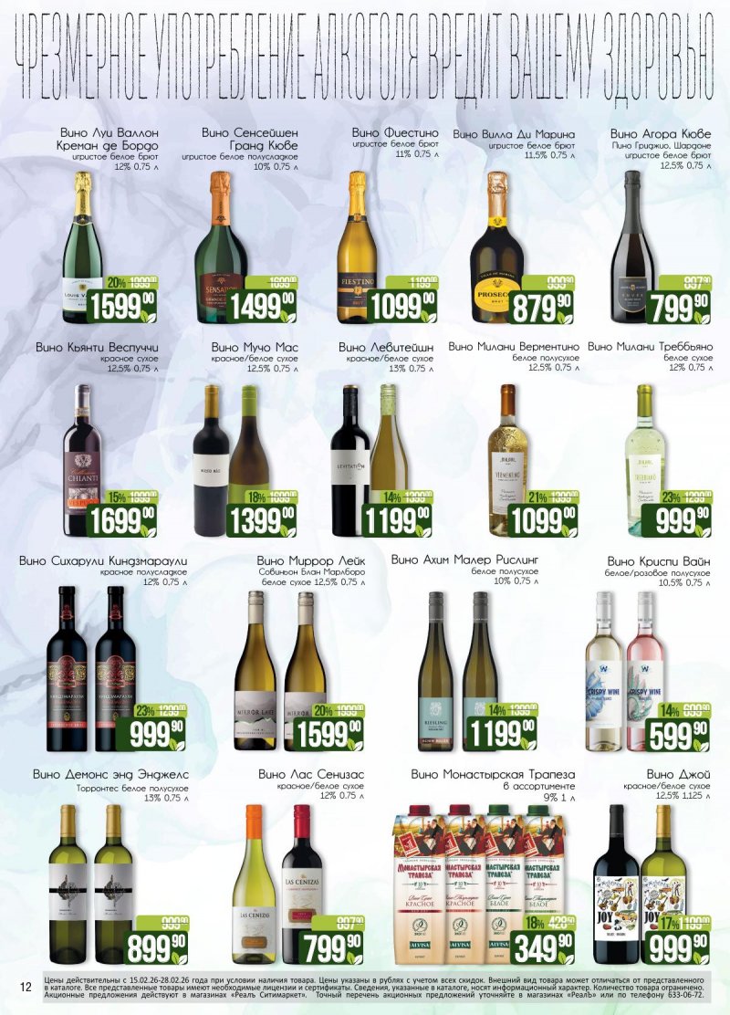 Каталог акций РеалЪ с 15 по 28 февраля 2026 года страница 12