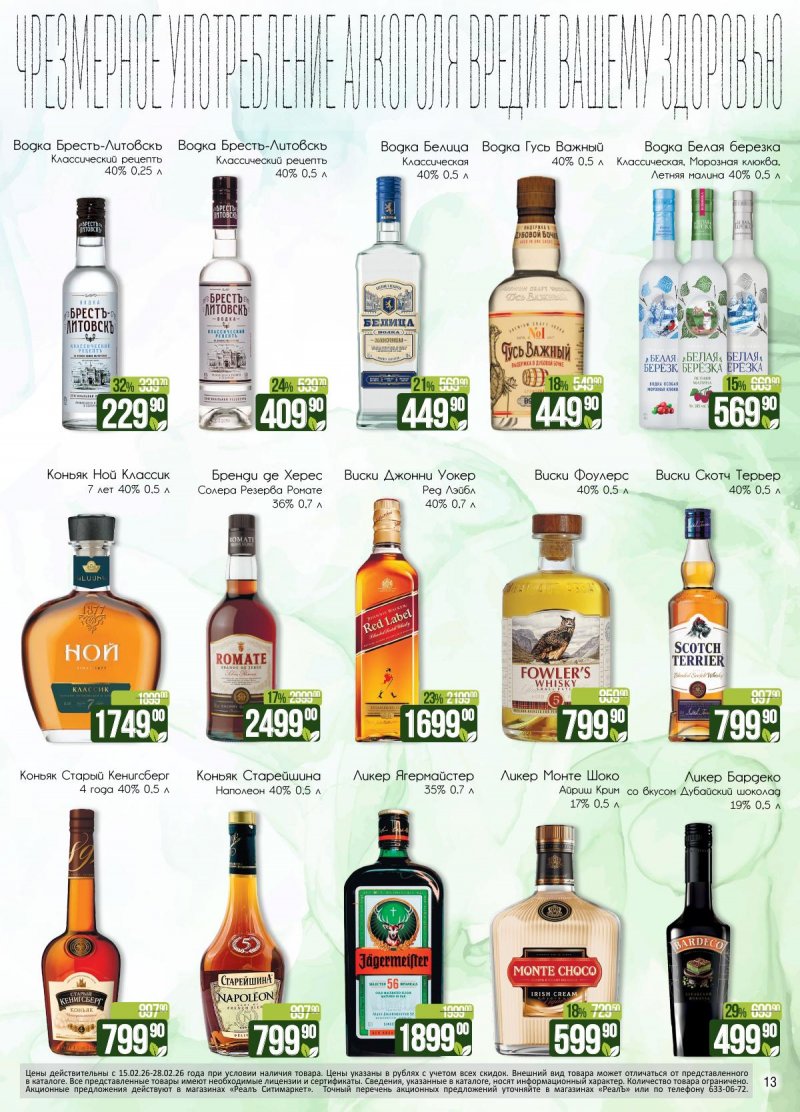 Каталог акций РеалЪ с 15 по 28 февраля 2026 года страница 13