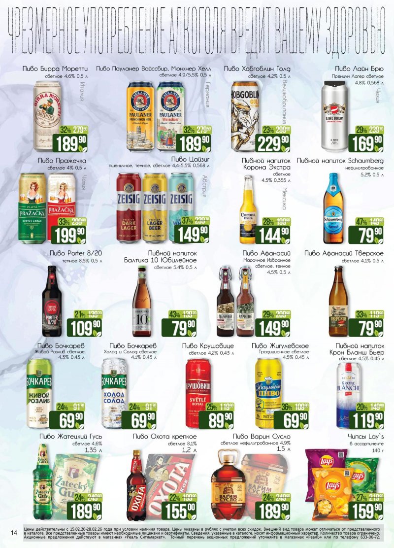 Каталог акций РеалЪ с 15 по 28 февраля 2026 года страница 14