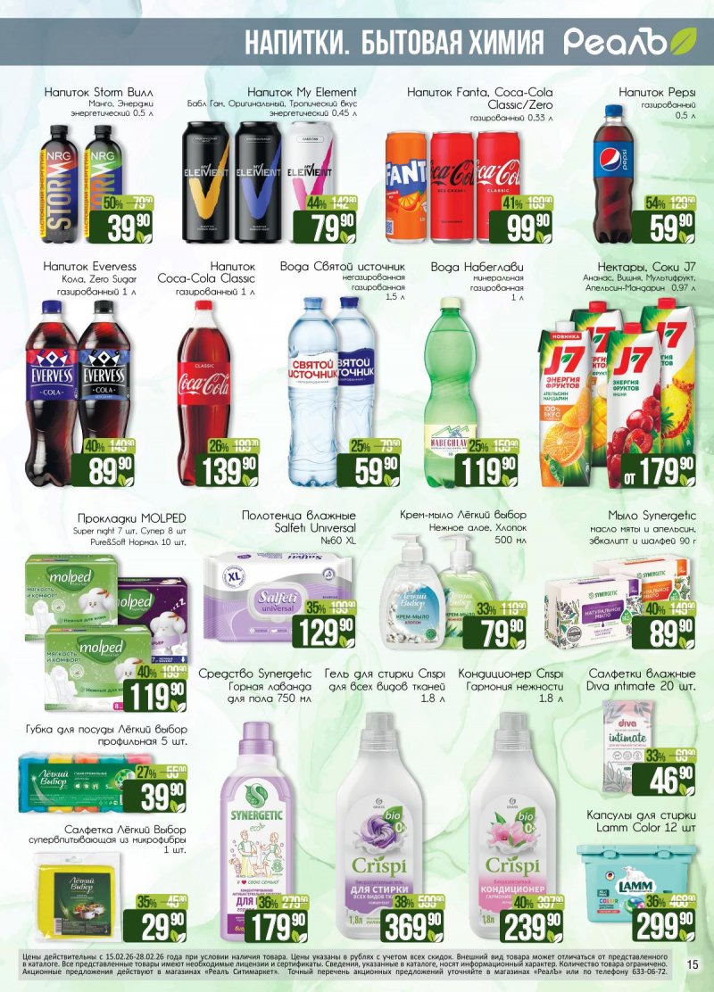 Каталог акций РеалЪ с 15 по 28 февраля 2026 года страница 15