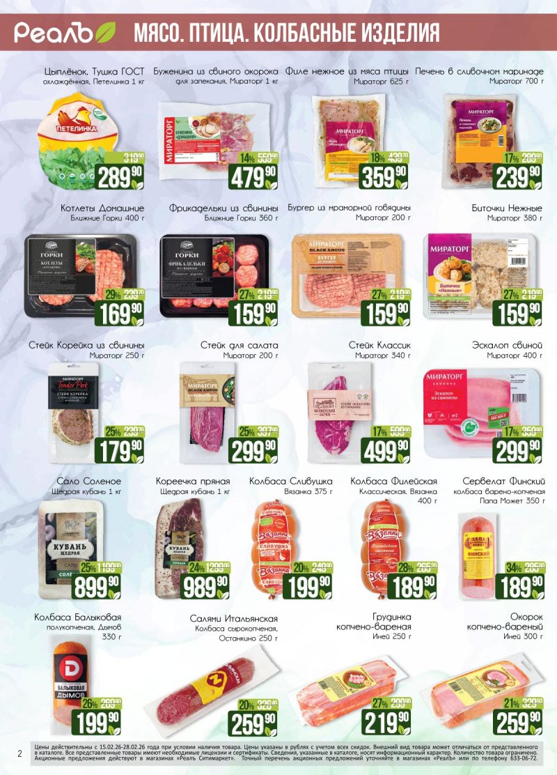 Каталог акций РеалЪ с 15 по 28 февраля 2026 года страница 2