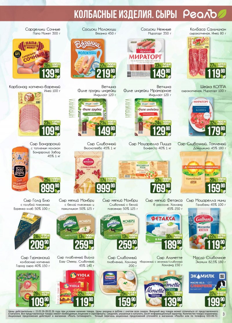 Каталог акций РеалЪ с 15 по 28 февраля 2026 года страница 3