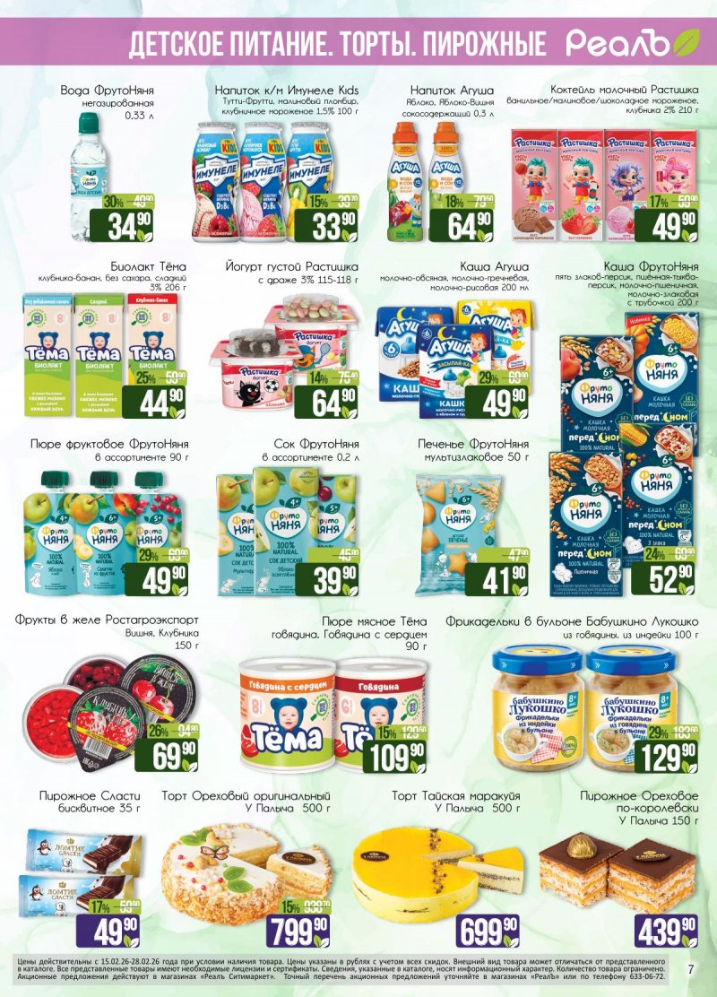 Каталог акций РеалЪ с 15 по 28 февраля 2026 года страница 7