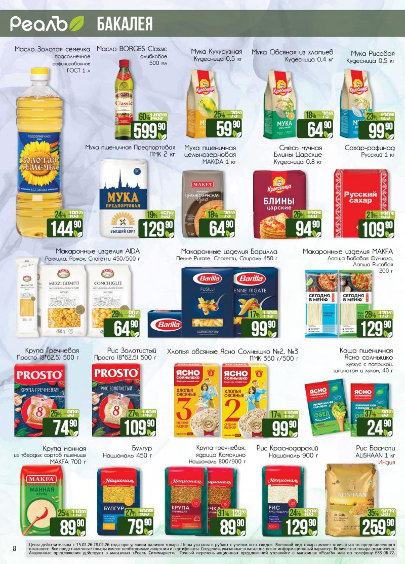 Каталог акций РеалЪ с 15 по 28 февраля 2026 года страница 8