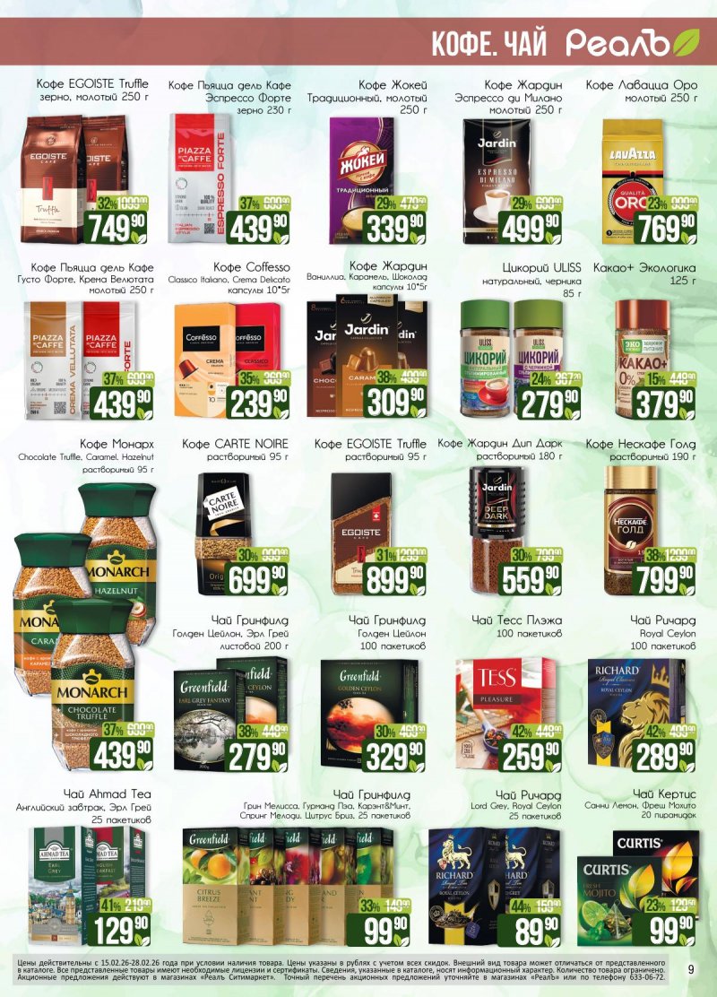 Каталог акций РеалЪ с 15 по 28 февраля 2026 года страница 9