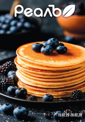 Каталог акций РеалЪ с 15 по 28 февраля 2026 года
