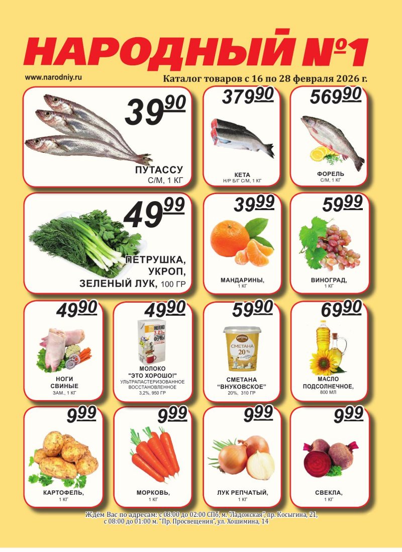 Каталог акций Народный с 16 по 28 февраля 2026 года страница 1 Каталог акций Народный с 16 по 28 февраля 2026 года страница 1
