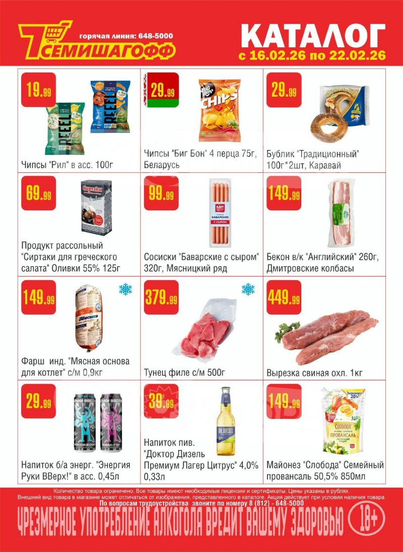 Каталог акций Семишагофф с 16 февраля 2026 года — Санкт-Петербург страница 1
