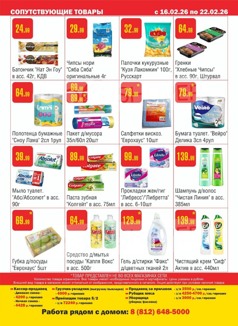 Каталог акций Семишагофф с 16 февраля 2026 года — Санкт-Петербург страница 12