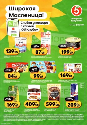 Каталог Пятерочка «Скидка у кассира» с 17 по 23 февраля 2026 года
