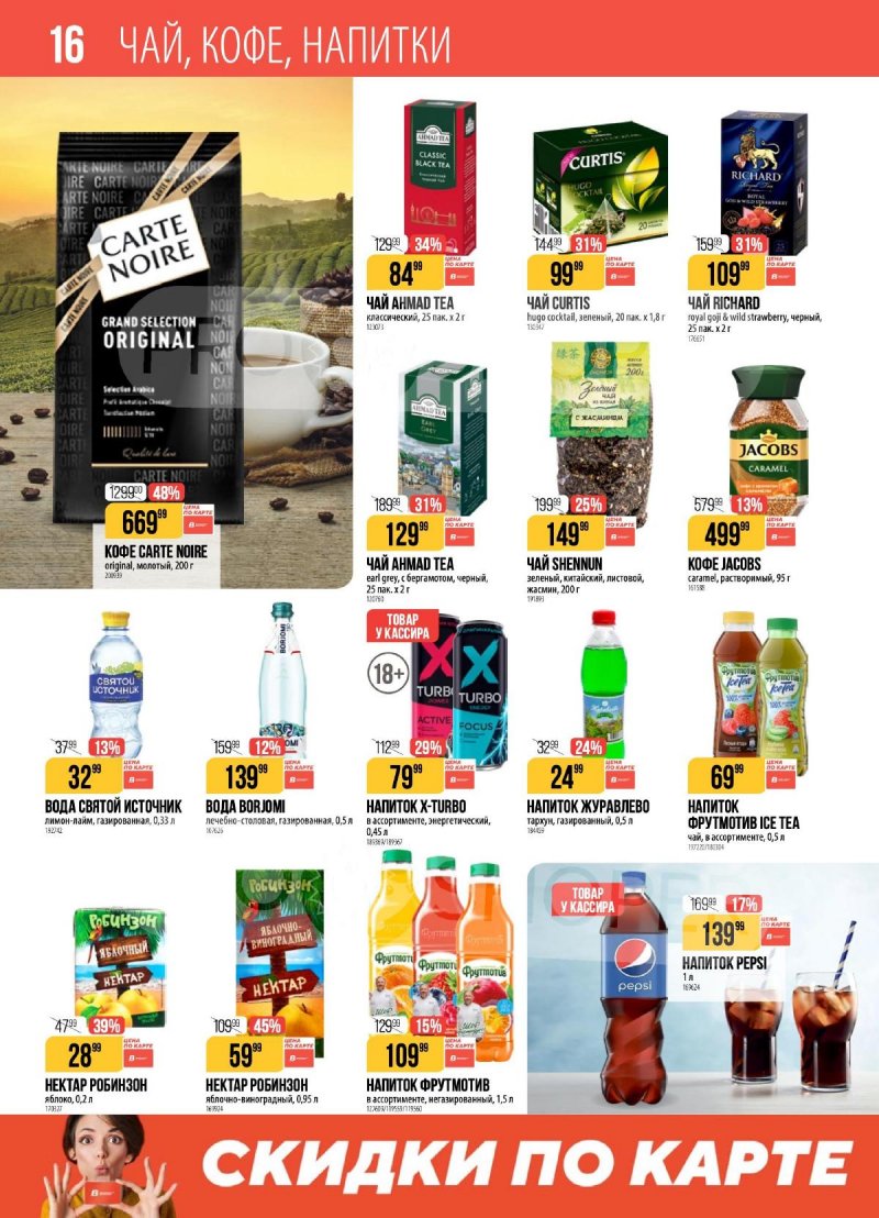 Каталог Верный с 17 по 23 февраля 2026 года страница 16 Каталог Верный с 17 по 23 февраля 2026 года страница 16