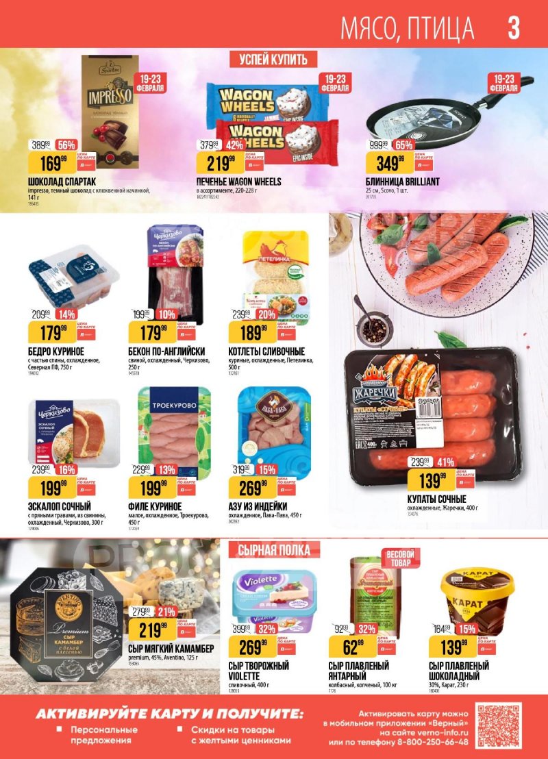 Каталог Верный с 17 по 23 февраля 2026 года страница 3 Каталог Верный с 17 по 23 февраля 2026 года страница 3