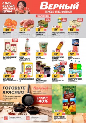 Каталог Верный с 17 по 23 февраля 2026 года