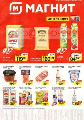 Каталог Магнит с 18 по 24 февраля 2026 года