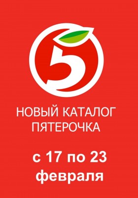 Каталог Пятерочка с 17 по 23 февраля 2026 года
