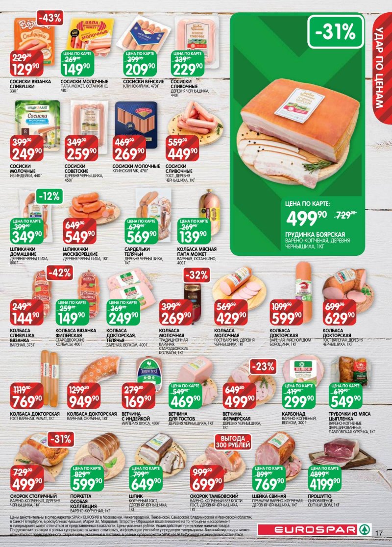 Каталог Евроспар с 17 февраля по 2 марта 2026 года страница 17 Каталог Евроспар с 17 февраля по 2 марта 2026 года страница 17