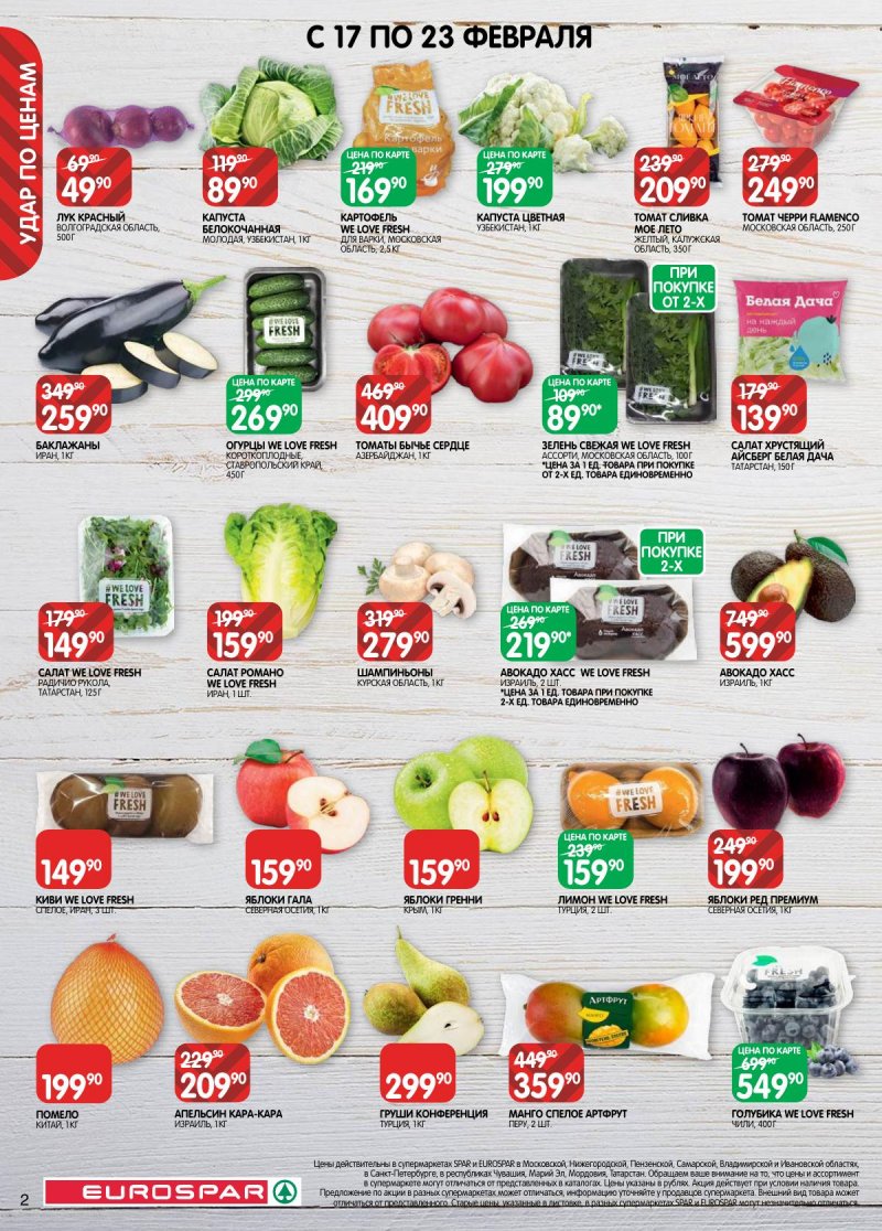 Каталог Евроспар с 17 февраля по 2 марта 2026 года страница 2 Каталог Евроспар с 17 февраля по 2 марта 2026 года страница 2