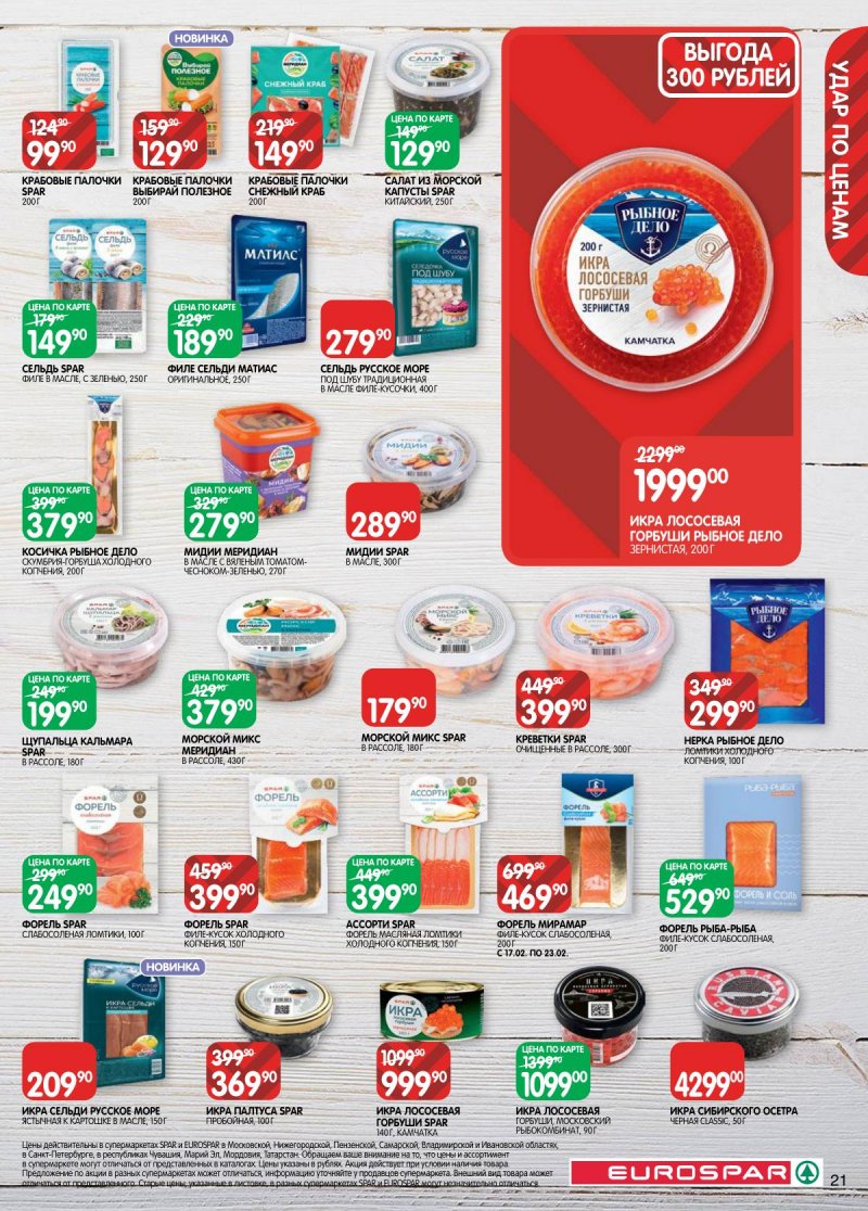 Каталог Евроспар с 17 февраля по 2 марта 2026 года страница 21 Каталог Евроспар с 17 февраля по 2 марта 2026 года страница 21