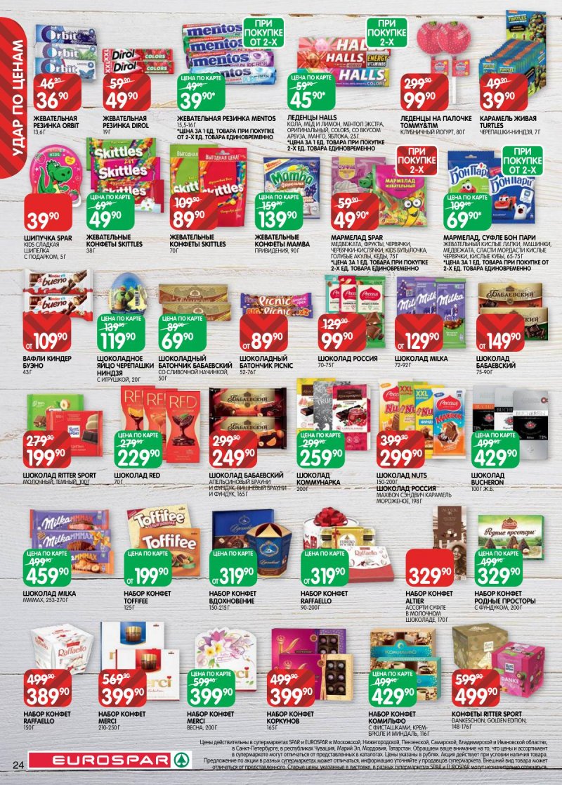 Каталог Евроспар с 17 февраля по 2 марта 2026 года страница 24 Каталог Евроспар с 17 февраля по 2 марта 2026 года страница 24