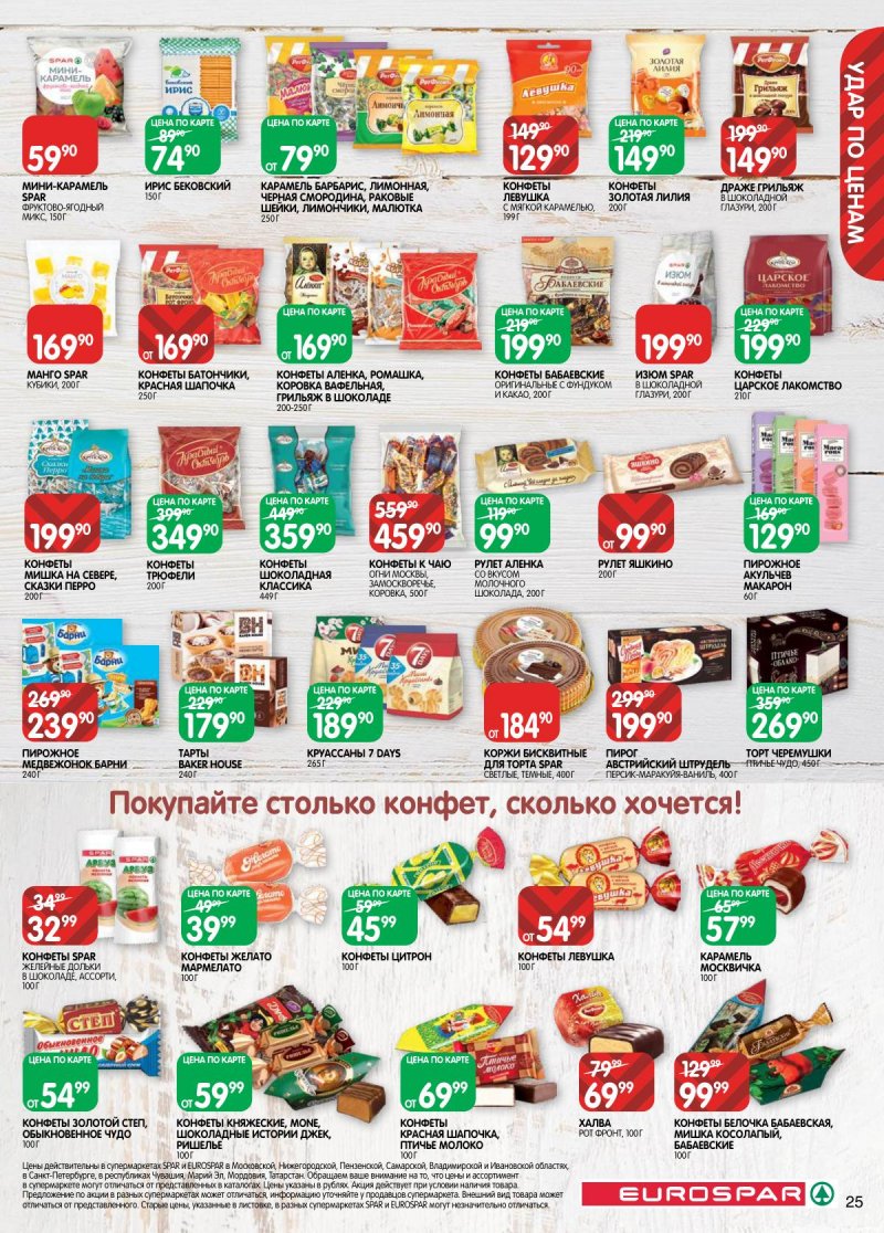 Каталог Евроспар с 17 февраля по 2 марта 2026 года страница 25 Каталог Евроспар с 17 февраля по 2 марта 2026 года страница 25