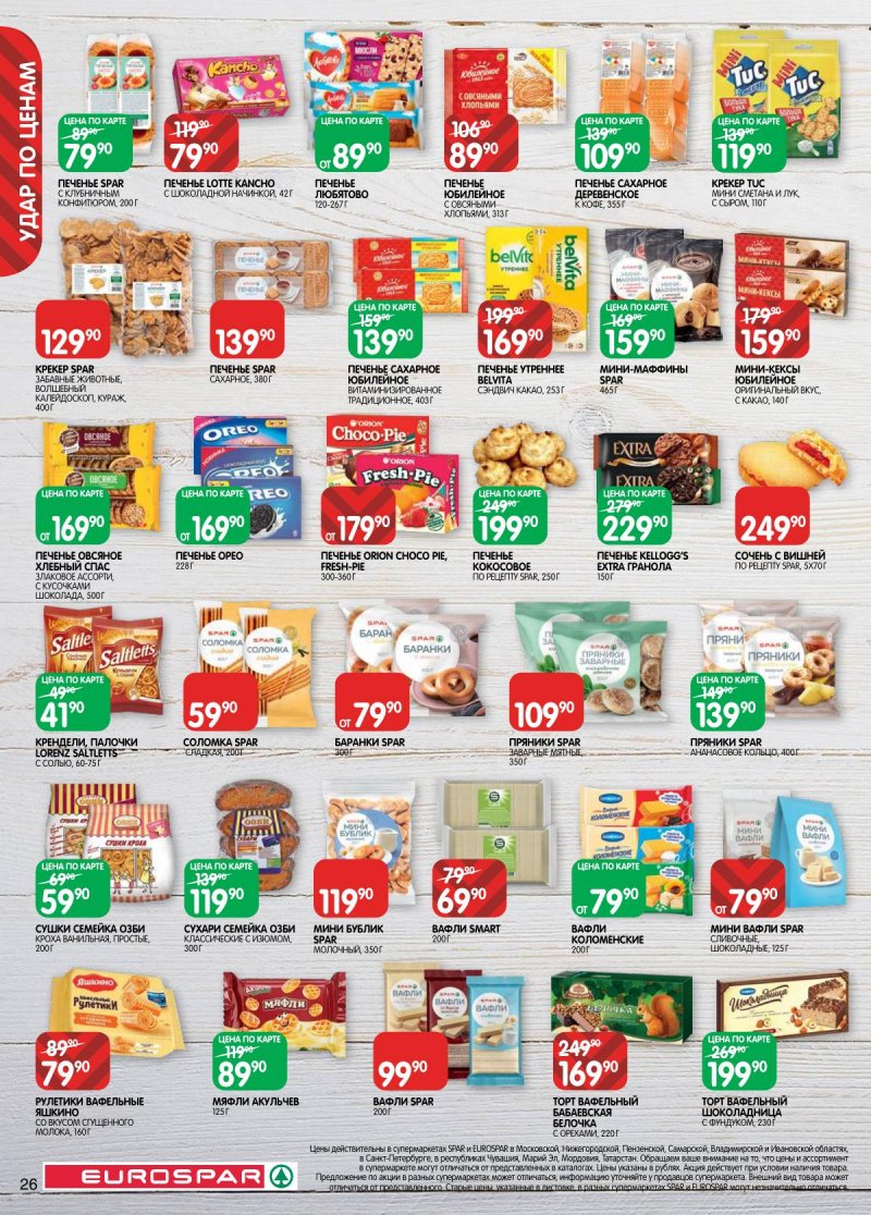 Каталог Евроспар с 17 февраля по 2 марта 2026 года страница 26 Каталог Евроспар с 17 февраля по 2 марта 2026 года страница 26