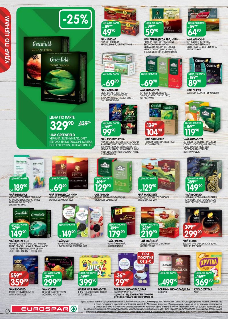 Каталог Евроспар с 17 февраля по 2 марта 2026 года страница 28 Каталог Евроспар с 17 февраля по 2 марта 2026 года страница 28