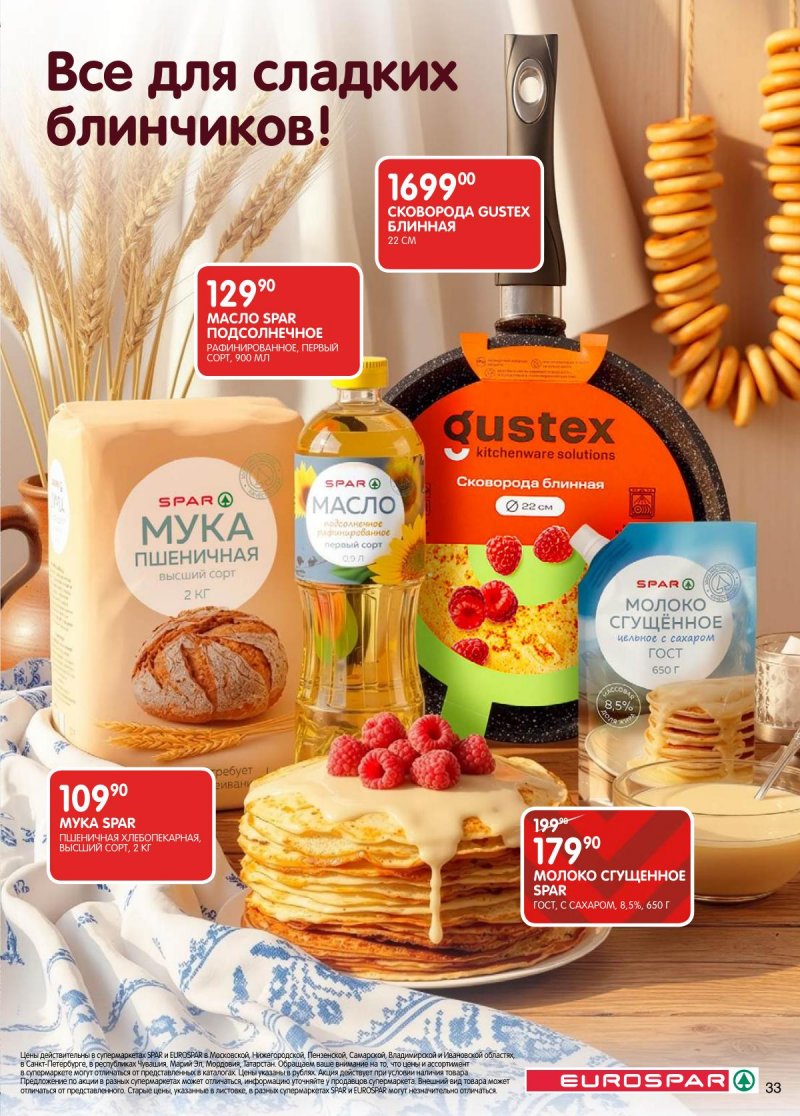 Каталог Евроспар с 17 февраля по 2 марта 2026 года страница 33 Каталог Евроспар с 17 февраля по 2 марта 2026 года страница 33