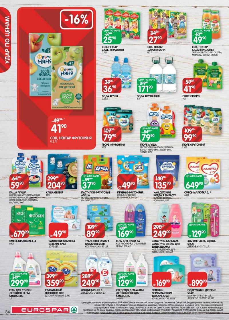 Каталог Евроспар с 17 февраля по 2 марта 2026 года страница 34 Каталог Евроспар с 17 февраля по 2 марта 2026 года страница 34