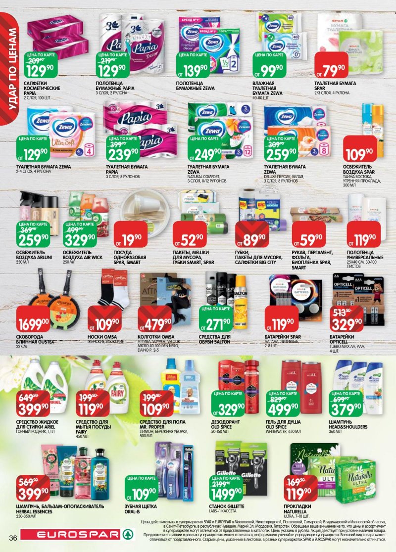 Каталог Евроспар с 17 февраля по 2 марта 2026 года страница 36 Каталог Евроспар с 17 февраля по 2 марта 2026 года страница 36